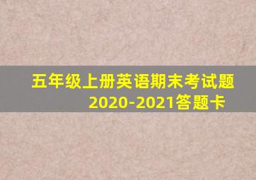 五年级上册英语期末考试题2020-2021答题卡