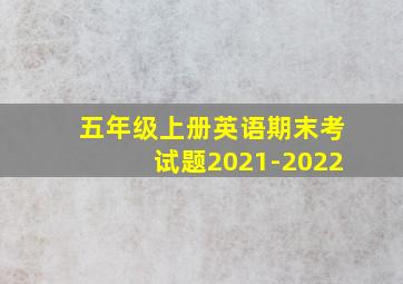 五年级上册英语期末考试题2021-2022