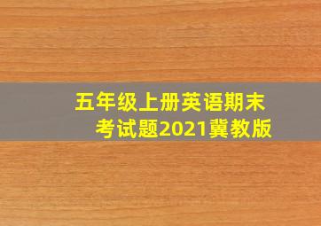 五年级上册英语期末考试题2021冀教版