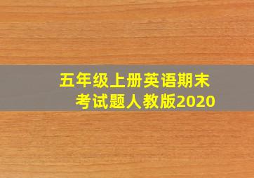 五年级上册英语期末考试题人教版2020