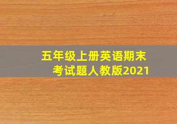 五年级上册英语期末考试题人教版2021