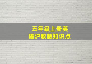 五年级上册英语沪教版知识点