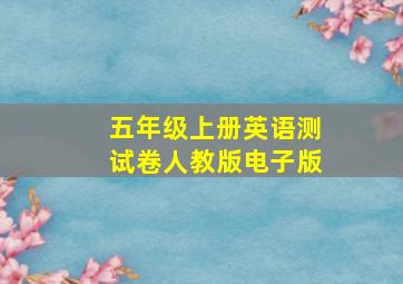 五年级上册英语测试卷人教版电子版