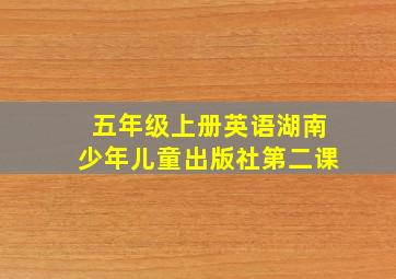 五年级上册英语湖南少年儿童出版社第二课