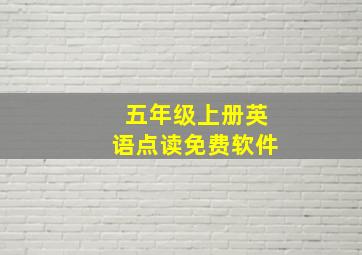 五年级上册英语点读免费软件