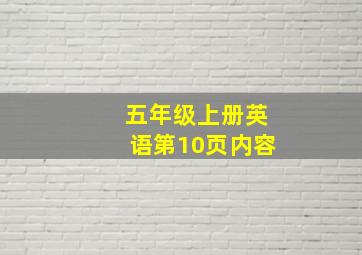 五年级上册英语第10页内容