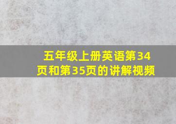 五年级上册英语第34页和第35页的讲解视频