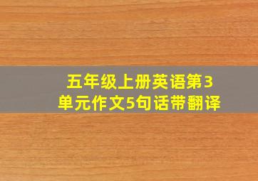 五年级上册英语第3单元作文5句话带翻译