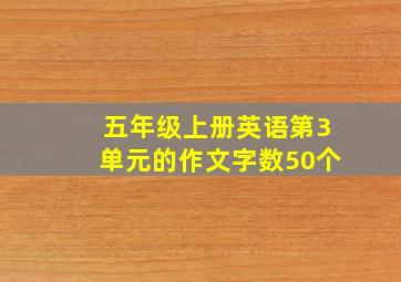 五年级上册英语第3单元的作文字数50个