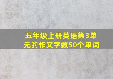 五年级上册英语第3单元的作文字数50个单词