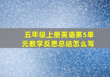 五年级上册英语第5单元教学反思总结怎么写