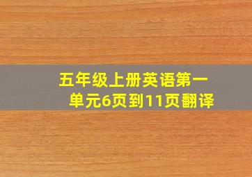 五年级上册英语第一单元6页到11页翻译