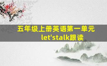 五年级上册英语第一单元let'stalk跟读