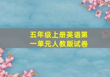 五年级上册英语第一单元人教版试卷