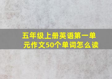 五年级上册英语第一单元作文50个单词怎么读