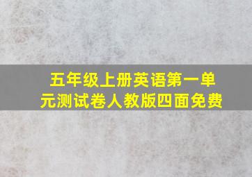 五年级上册英语第一单元测试卷人教版四面免费