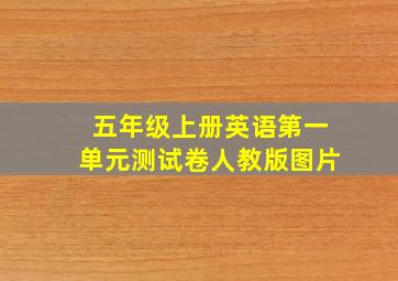 五年级上册英语第一单元测试卷人教版图片