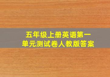 五年级上册英语第一单元测试卷人教版答案