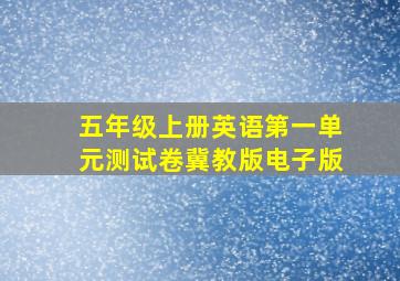 五年级上册英语第一单元测试卷冀教版电子版