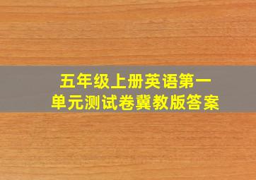 五年级上册英语第一单元测试卷冀教版答案