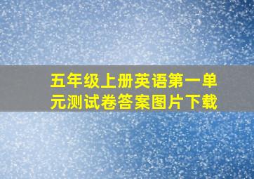 五年级上册英语第一单元测试卷答案图片下载