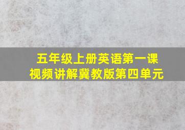 五年级上册英语第一课视频讲解冀教版第四单元