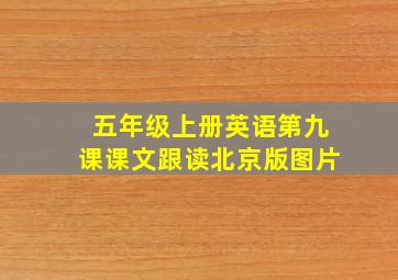 五年级上册英语第九课课文跟读北京版图片