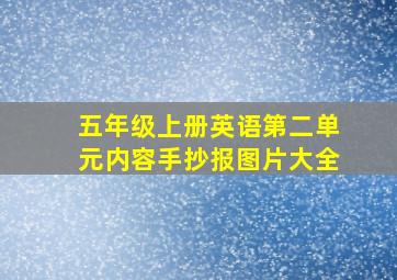 五年级上册英语第二单元内容手抄报图片大全