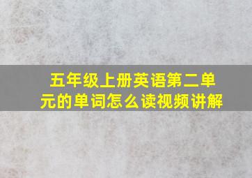 五年级上册英语第二单元的单词怎么读视频讲解