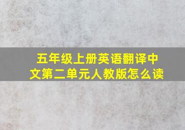 五年级上册英语翻译中文第二单元人教版怎么读