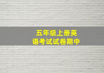 五年级上册英语考试试卷期中