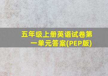 五年级上册英语试卷第一单元答案(PEP版)