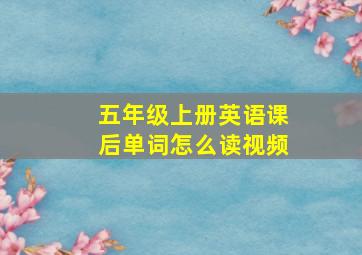 五年级上册英语课后单词怎么读视频