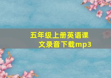 五年级上册英语课文录音下载mp3