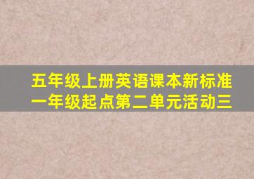 五年级上册英语课本新标准一年级起点第二单元活动三