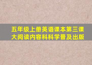 五年级上册英语课本第三课大阅读内容科科学普及出版