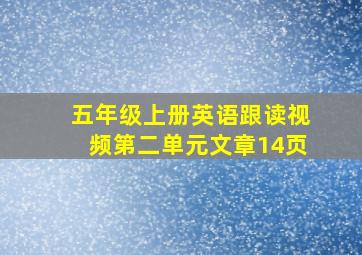 五年级上册英语跟读视频第二单元文章14页