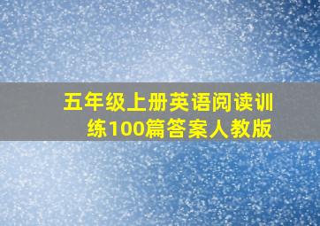 五年级上册英语阅读训练100篇答案人教版