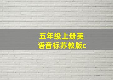 五年级上册英语音标苏教版c