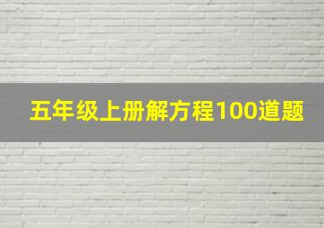 五年级上册解方程100道题