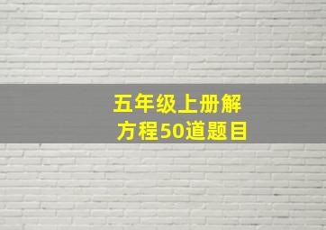 五年级上册解方程50道题目