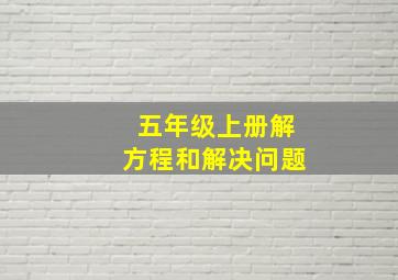 五年级上册解方程和解决问题