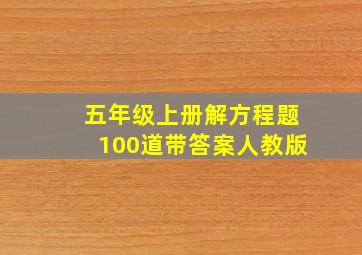 五年级上册解方程题100道带答案人教版