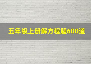 五年级上册解方程题600道