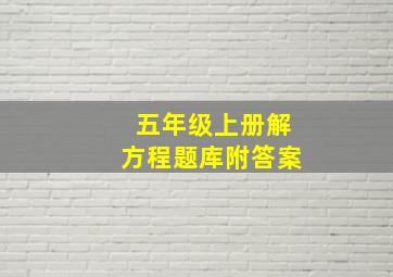 五年级上册解方程题库附答案