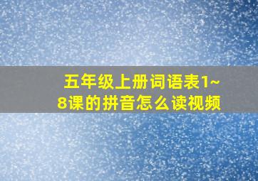 五年级上册词语表1~8课的拼音怎么读视频