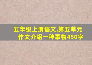 五年级上册语文,第五单元作文介绍一种事物450字