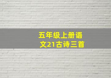 五年级上册语文21古诗三首