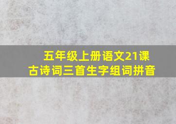 五年级上册语文21课古诗词三首生字组词拼音