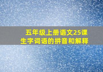 五年级上册语文25课生字词语的拼音和解释